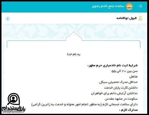 نحوه ثبت نام استخدام خادم حرم امام رضا از طریق سایت خادم رضوی